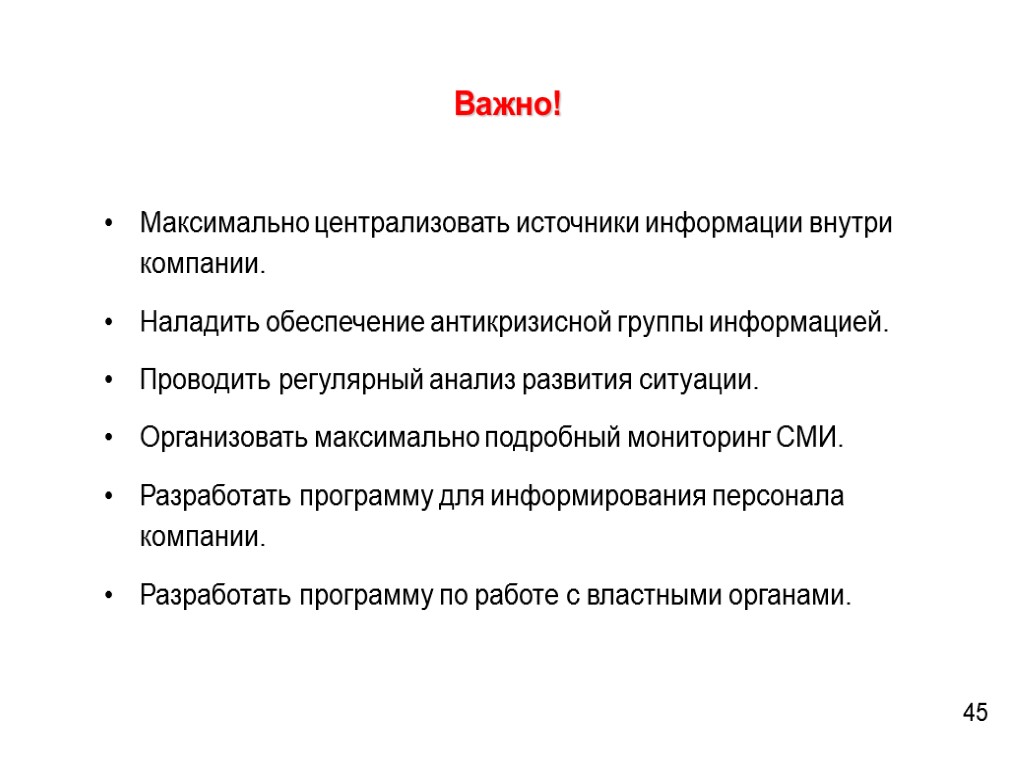 Важно! Максимально централизовать источники информации внутри компании. Наладить обеспечение антикризисной группы информацией. Проводить регулярный